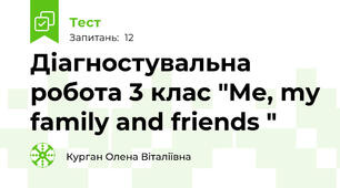 Діагностувальна робота 3 клас "Me, my family and friends "
