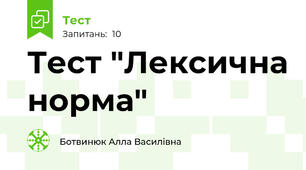 Тест "Лексична норма"