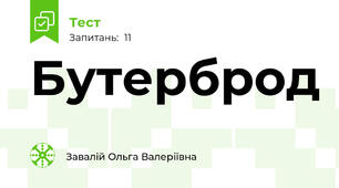 Бутерброд