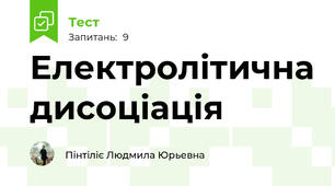 Електролітична дисоціація