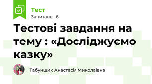 Тестові завдання на тему : «Досліджуємо казку»