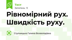 Рівномірний рух. Швидкість руху.