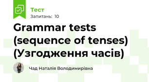 Grammar tests (sequence of tenses) (Узгодження часів)