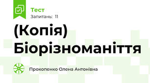 (Копія) Біорізноманіття
