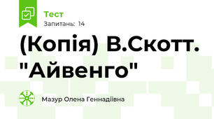 (Копія) В.Скотт. "Айвенго"