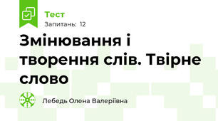 Змінювання і творення слів. Твірне слово