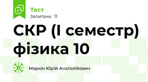СКР (І семестр) фізика 10