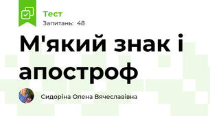 М'який знак і апостроф