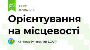 Орієнтування на місцевості