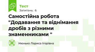 Самостійна робота "Додавання та віднімання дробів з різними знаменниками "