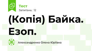 (Копія) Байка. Езоп.