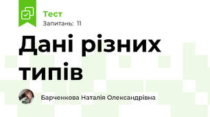 Дані різних типів