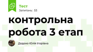 контрольна робота 3 етап