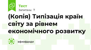 (Копія) Типізація країн світу за рівнем економічного розвитку