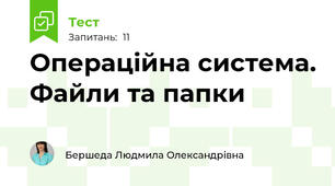Операційна система. Файли та папки 