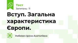 Вступ. Загальна характеристика Європи.