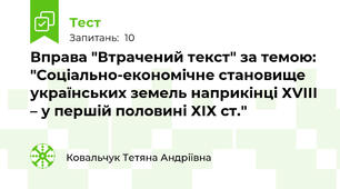 Вправа "Втрачений текст" за темою: "Соціально-економічне становище українських земель наприкінці ХVІІІ – у першій половині ХІХ ст."
