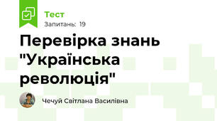 Перевірка знань "Українська революція"