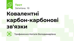 Ковалентні карбон-карбонові зв'язки