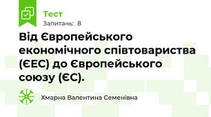 Від Європейського економічного співтовариства (ЄЕС) до Європейського союзу (ЄС).