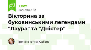 Вікторина за буковинськими легендами "Лаура" та "Дністер"
