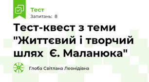 Тест-квест з теми "Життєвий і творчий шлях  Є. Маланюка"