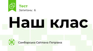 Наш клас