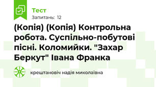 (Копія) (Копія) Контрольна робота. Суспільно-побутові пісні. Коломийки. "Захар Беркут" Івана Франка