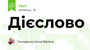 Дієслово