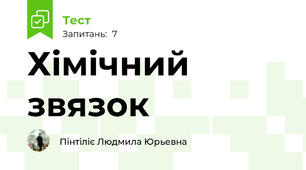 Хімічний звязок
