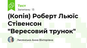(Копія) Роберт Льюїс Стівенсон "Вересовий трунок"