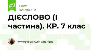 ДІЄСЛОВО (І частина). КР. 7 клас
