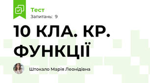 10 КЛА. КР. ФУНКЦІЇ