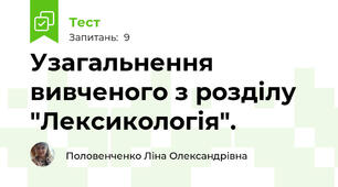 Узагальнення вивченого з розділу "Лексикологія".