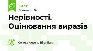 Нерівності. Оцінювання виразів