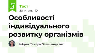 Особливості індивідуального розвитку організмів