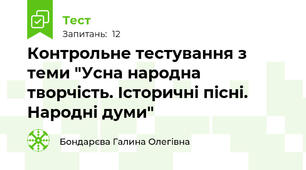 Контрольне тестування з теми "Усна народна творчість. Історичні пісні. Народні думи"
