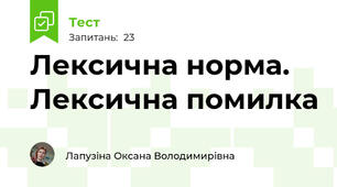 Лексична норма. Лексична помилка