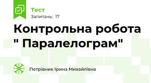 Контрольна робота " Паралелограм"