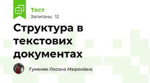 Структура в текстових документах