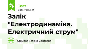  Залік "Електродинаміка. Електричний струм"