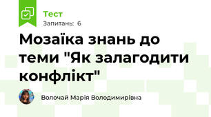 Мозаїка знань до теми "Як залагодити конфлікт"