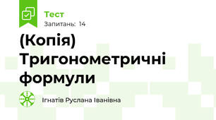(Копія) Тригонометричні формули