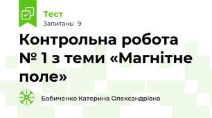 Контрольна робота № 1 з теми «Магнітне поле»
