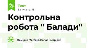  Контрольна робота " Балади"