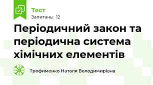Періодичний закон та періодична система хімічних елементів