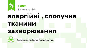 алергійні , сполучна тканини захворювання