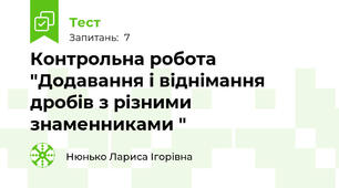 Контрольна робота "Додавання і віднімання дробів з різними знаменниками "