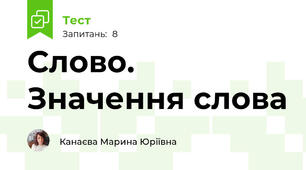 Слово. Значення слова