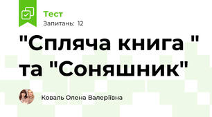 "Спляча книга " та "Соняшник"
